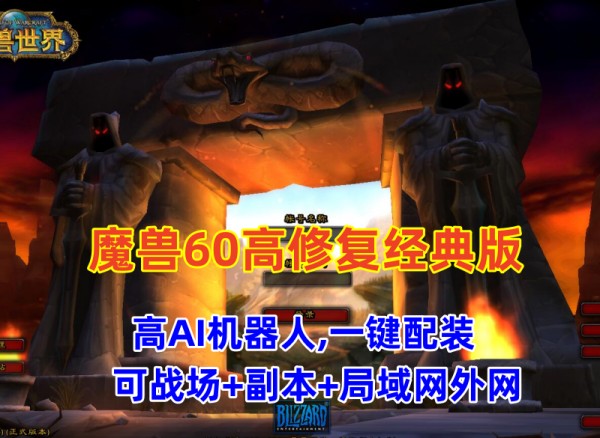 经典魔兽世界60版：全面修复，智能AI，战场+副本，联机畅玩插图