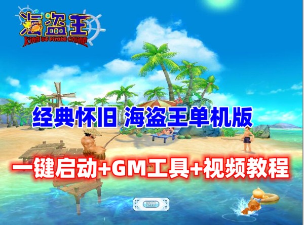 海盗王Online单机版带GM修改及视频教程经典怀旧版插图