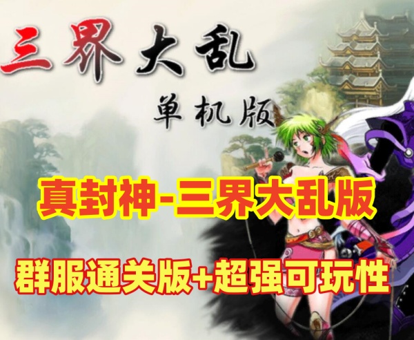 【游戏推荐：三界大乱真封神群服通关版】插图