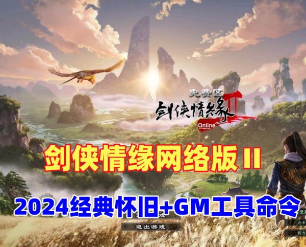 精品怀旧剑侠情缘网络版Ⅱ一键单机版及GM工具使用指南插图