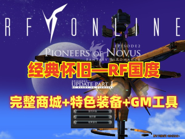 RF国度黄金盛世：经典怀旧版，完整商城与特色装备及GM工具教程插图