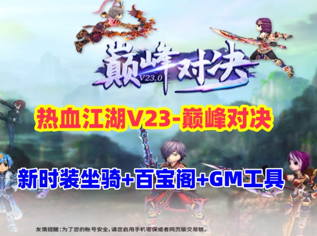 热血江湖v23全套带源码：新时装坐骑、百宝阁及在线GM工具等插图