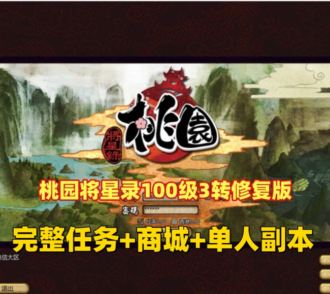桃园将星录100级三转修复版：商城装备坐骑齐全，单人副本挑战BOSS，GM充值邮件支持插图