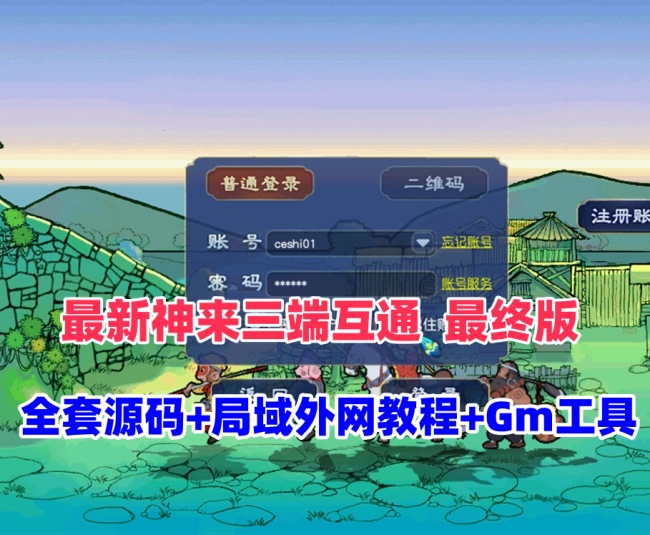 最新【神来西游终极修复版】全套资源及教程包插图