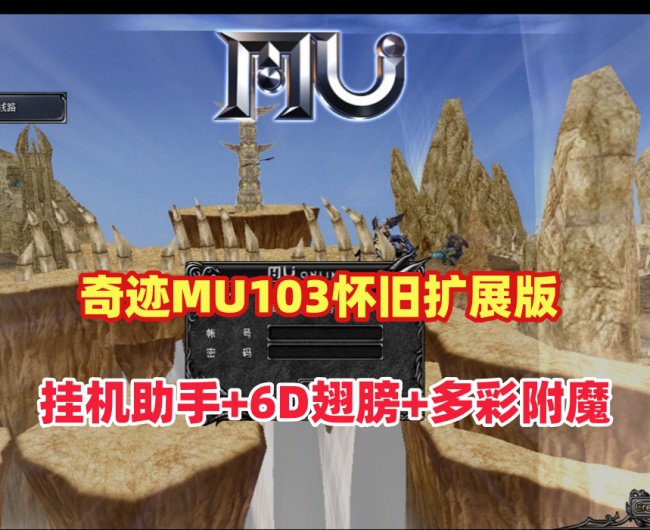 奇迹MU单机1.03H怀旧扩展版：转生、挂机助手与6D翅膀，独家赠送GM特权插图