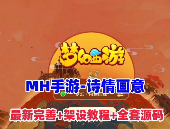 MT3换皮梦幻【诗情画意】单机一键端++GM后台+Linux手工服务端搭建教程+全套源码获取插图