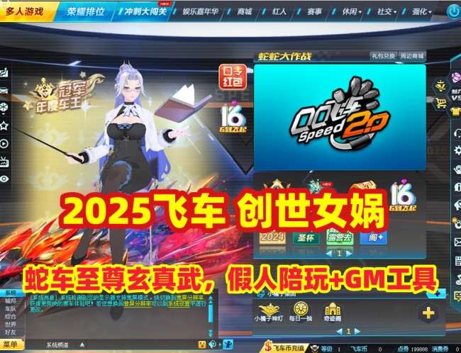 热门赛车竞速游戏：女娲版2025创世-蛇车至尊玄真武，全功能体验+GM后台管理+视频教程插图