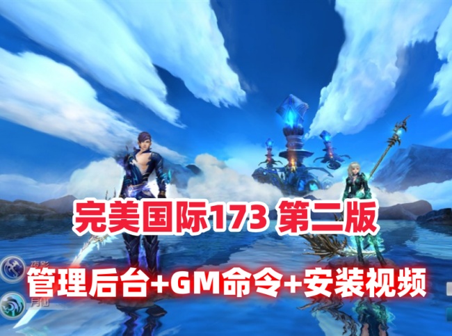 3D魔幻完美国际v344妖族崛起第二版：管理后台、网页注册与GM命令指南插图