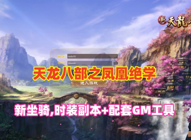 经典端游《天龙八部之凤凰绝学》全新内容：14门派、无字谱、新坐骑与时装副本，配套GM工具及视频教程插图