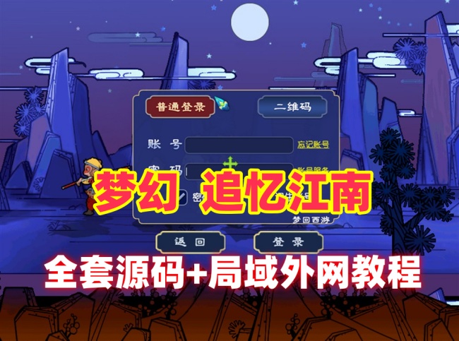梦幻怀旧仿官系列游戏：追忆江南全套源码及多开器，含GM教程和内外网架设视频插图